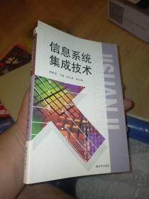 信息系统集成技术