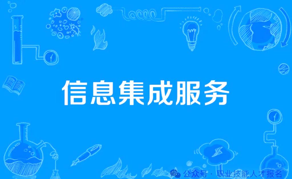 信息系统集成:企业数字化转型的关键推动力