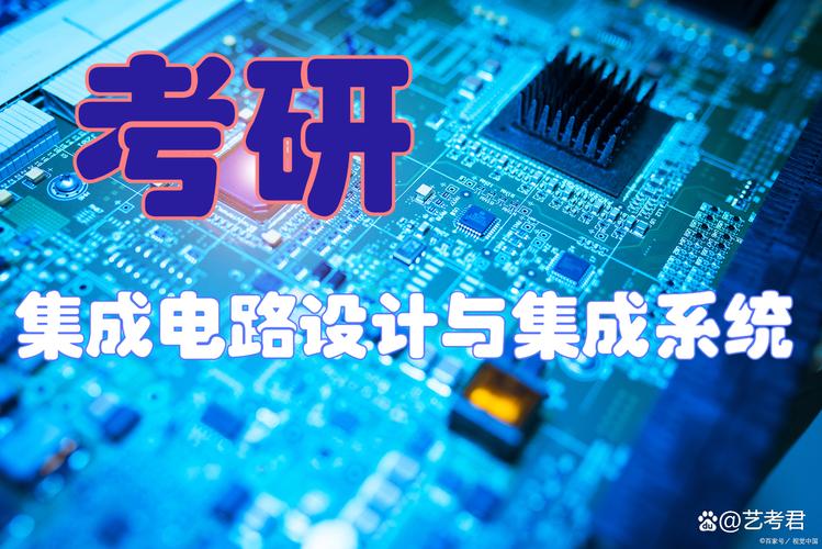 集成电路设计与集成系统考研:探寻院校排名,深入解读就业形势!