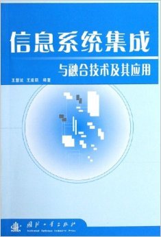 《信息系统集成与融合技术及其应用》 王慧斌, 王建颖【摘要 书评 试读】图书