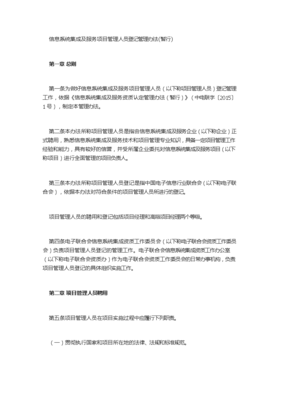 信息系统集成及服务项目管理人员登记管理办法(暂行)