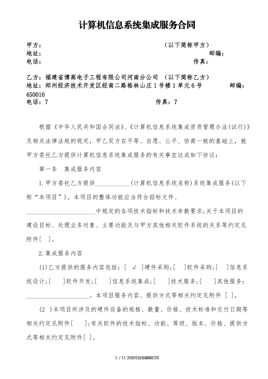 范本计算机信息系统集成服务合同