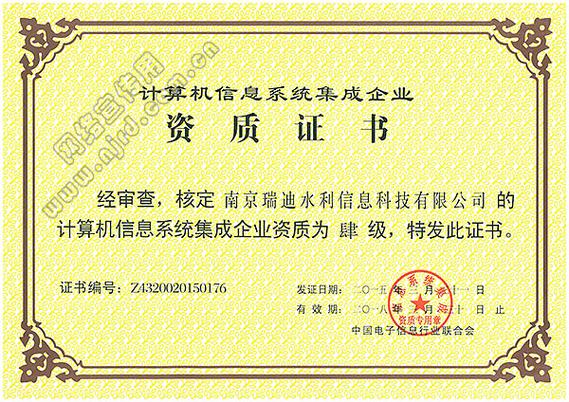 南京瑞迪水利信息科技取得"计算机信息系统集成"资质